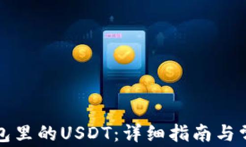 
如何找到钱包里的USDT：详细指南与常见问题解析