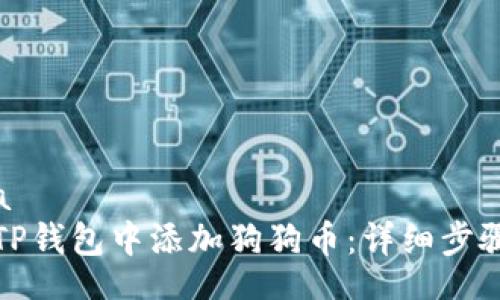 mydata
如何在TP钱包中添加狗狗币:详细步骤与技巧