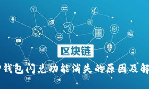 苹果TP钱包闪兑功能消失的原因及解决方法