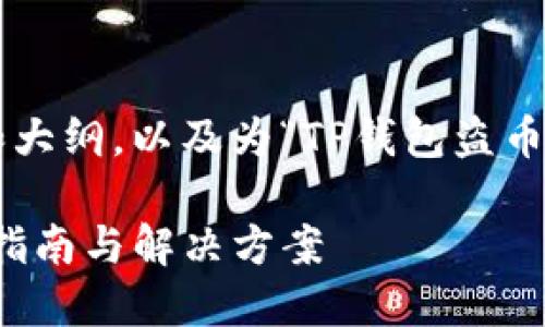 以下是您请求的内容结构和大纲，以及为“TP钱包盗币”这个主题生成的相关信息：

如何防止TP钱包盗币：完整指南与解决方案