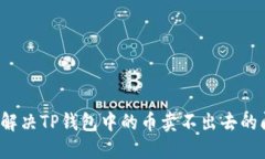 如何解决TP钱包中的币卖不