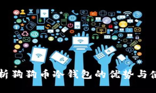 详细解析狗狗币冷钱包的优势与使用方法