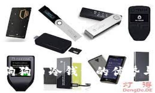 详细解析狗狗币冷钱包的优势与使用方法