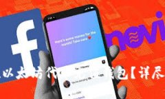 如何轻松在以太坊代币充