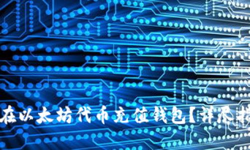 如何轻松在以太坊代币充值钱包？详尽指南与技巧