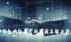 TP钱包网络异常的原因及解