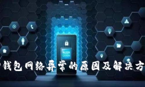 TP钱包网络异常的原因及解决方法