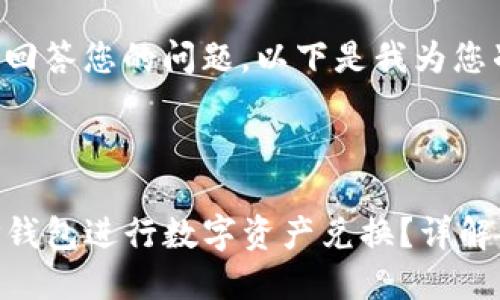 为了更好地回答您的问题，以下是我为您准备的内容：



如何使用TP钱包进行数字资产兑换？详解步骤与技巧