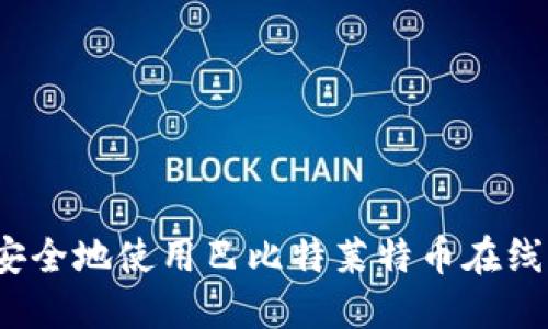 如何安全地使用巴比特莱特币在线钱包？