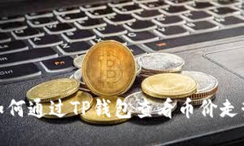 如何通过TP钱包查看币价走势