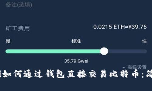 biasoti如何通过钱包直接交易比特币：简单指南