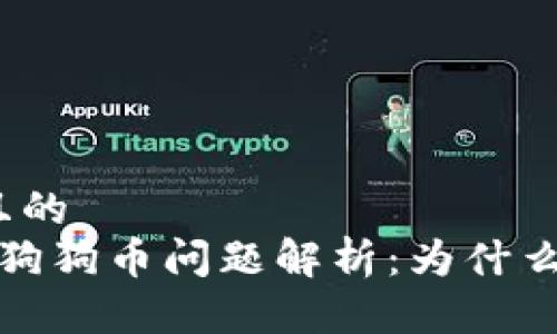 思考一个且的  
t p钱包存狗狗币问题解析：为什么无法存入？