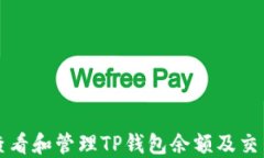 如何查看和管理TP钱包余额
