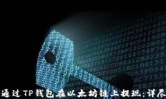 如何通过TP钱包在以太坊链