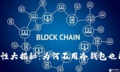 比特币安全性大揭秘：为