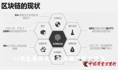 tp钱包转账失败的原因与解决办法