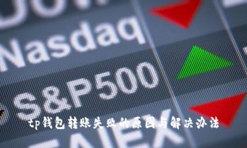 tp钱包转账失败的原因与解决办法
