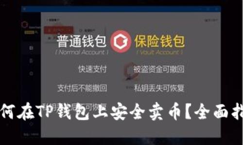 如何在TP钱包上安全卖币？全面指南