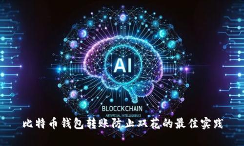 比特币钱包转账防止双花的最佳实践