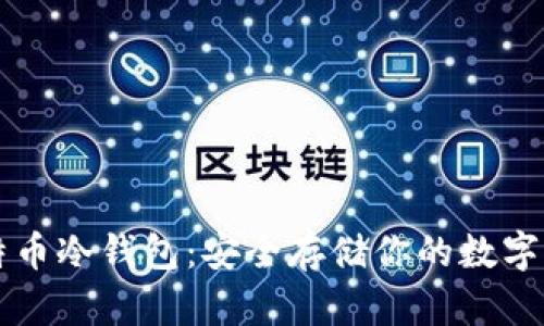 比特币冷钱包：安全存储你的数字资产
