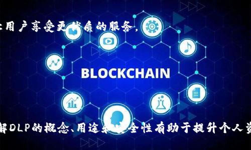 DIAOTITP钱包中的DLP是什么？/DIAOTI
TP钱包,DLP,数字货币,区块链/GUANJIANCI

### 内容主体大纲

1. 引言
   - 简介TP钱包及其功能
   - DLP的基本概念

2. 什么是TP钱包？
   - TP钱包的背景与发展
   - Wallet的基本功能与特点
   - 安全性与用户体验

3. DLP的定义与用途
   - DLP是什么？（定义与属性）
   - DLP在TP钱包中的用途
   - DLP与其他数字资产的比较

4. DLP是否是令牌？
   - 令牌的定义
   - DLP作为令牌的特征分析
   - DLP与其他类型令牌的异同

5. 如何使用DLP？
   - DLP的获取与存储方式
   - DLP在TP钱包中的使用场景
   - DLP的交易与兑换方式

6. DLP的安全与风险
   - DLP的安全性分析
   - 使用DLP的潜在风险
   - 如何保护DLP资产安全

7. 未来DLP的发展趋势
   - DLP在数字货币领域的前景
   - 区块链技术对DLP的影响
   - DLP可能的应用场景创新

8. 结论
   - DLP的重要性
   - 对用户使用TP钱包的建议

---

### 1. 引言

随着数字货币和区块链技术的迅速发展，各类数字资产的管理与交易逐渐成为人们关注的焦点。而TP钱包作为一种主流的数字钱包，受到了广泛的应用和欢迎。不过在TP钱包里，用户常常会接触到一些专业术语，比如DLP。本文将对TP钱包中的DLP进行深入探讨，并提供相关知识，为读者解答疑惑。

### 2. 什么是TP钱包？

TP钱包的背景与发展
TP钱包最早于2017年推出，是一款集多种数字资产管理于一体的钱包。它支持的数字货币包括以太坊、比特币、波场等多种主流币种，逐渐成为了市场上最受欢迎的数字钱包之一。

Wallet的基本功能与特点
TP钱包的基本功能，包括存储、管理、交易数字资产。其主要特点是用户友好，界面简单易懂，支持多种货币类型，并且训练有素的团队提供24小时的客户服务。

安全性与用户体验
TP钱包在安全性和隐私保护方面采取了多重措施，比如私钥的安全存储和数据加密，确保用户资产的安全性。同时，其用户体验设计简单流畅，使其适合新手和有经验的用户。

### 3. DLP的定义与用途

DLP是什么？（定义与属性）
DLP指的是“Decentralized Ledger Protocol”，是一种去中心化的账本协议，用于记录交易和资产转移。在TP钱包中，DLP可以提供透明、公正和安全的记录，确保每一笔交易都能被追溯。

DLP在TP钱包中的用途
DLP在TP钱包中主要用于数据的存储和管理。用户通过DLP交易时，所有的数据都将被记录在分布式账本上，这样一来交易的历史就不可篡改，提高了交易的安全性和透明度。

DLP与其他数字资产的比较
与一般数字货币不同，DLP不仅仅是一种交易媒介，更是一种协议。其独特的去中心化特性，使得DLP在数字资产的管理和交易中扮演了关键角色。

### 4. DLP是否是令牌？

令牌的定义
令牌（Token）指的是一种基于区块链技术发行的数字资产，具有特定的价值和使用功能。它可以是支付工具（如比特币），也可以是某些服务的访问权或权益（如以太坊的ERC20代币）。

DLP作为令牌的特征分析
在某种程度上，DLP可以被视为一种令牌，因为它具有一定的价值并能在特定场景下被使用。不过DLP更强调的是协议的去中心化特性，和普通的数字货币令牌有所不同。

DLP与其他类型令牌的异同
DLP与其他类型的令牌相比，其主要的不同在于其去中心化特性的实现和应用场景。DLP作为协议，能够提供更高的安全性和透明度，而一般数字资产则更多用于交易和价值存储。

### 5. 如何使用DLP？

DLP的获取与存储方式
用户可以通过多种方式获取DLP，比如通过交易所购买或者通过TP钱包的功能进行获取。同时，TP钱包内建的安全机制也确保了用户能够安全地存储DLP。

DLP在TP钱包中的使用场景
用户可以利用DLP进行各种操作，比如转账、交易、兑换等等。在这些场景中，DLP作为交易记录的基础，能够确保交易的真实和有效性。

DLP的交易与兑换方式
用户可以通过TP钱包内的交易平台，对DLP进行买卖和兑换。同时，生态系统内的DLP也可以用于开发新应用，促进经济的进一步增长。

### 6. DLP的安全与风险

DLP的安全性分析
由于DLP在去中心化协议的支持下，交易的每一步都会被记录在区块链上，用户的资产安全性得到了保障。此外，TP钱包使用私钥保护机制，进一步增强了安全性。

使用DLP的潜在风险
使用DLP的风险主要体现在网络安全、平台安全和市场波动等方面。用户需高度重视多重因素，以降低风险可能带来的损失。

如何保护DLP资产安全
为了保护DLP资产的安全，建议用户采取多重安全措施，比如定期更新密码、开启双重身份验证、保持软件最新版等。只有做到这些，才能更好地保障个人资产的安全。

### 7. 未来DLP的发展趋势

DLP在数字货币领域的前景
随着区块链技术的发展，DLP在数字货币中的应用将越来越广泛，各大平台也将不断探索DLP的新功能，推动其进一步发展。

区块链技术对DLP的影响
区块链技术的不断进步，给DLP带来了更多的创新机会，尤其是在安全性和交易效率方面。未来，DLP将可能整合更多的技术，让用户享受更优质的服务。

DLP可能的应用场景创新
在未来，DLP不仅可以应用于数字货币的交易，还可拓展到数据存储、身份认证以及智能合约等多个领域，开创更多商业模式。

### 8. 结论

DLP作为TP钱包中的重要组成部分，既是一种去中心化协议，也是一种数字资产，其重要性不言而喻。用户在使用TP钱包时，了解DLP的概念、用途和安全性有助于提升个人资产的管理水平。我们鼓励用户在深入理解这些概念的基础上，合理规划和使用自己的数字资产。