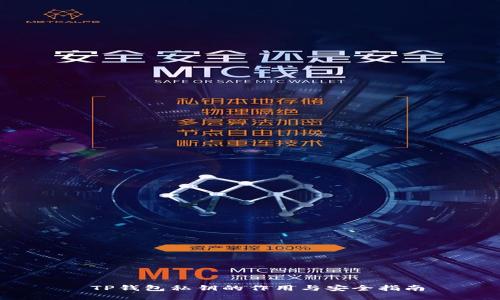  TP钱包私钥的作用与安全指南