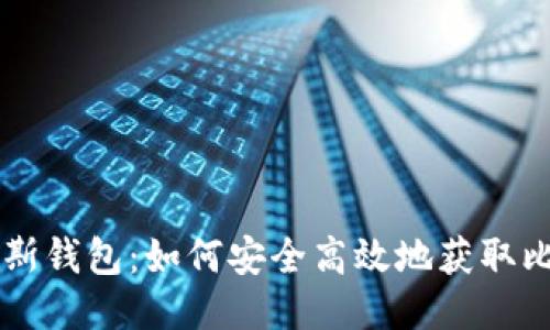 普拉斯钱包：如何安全高效地获取比特币