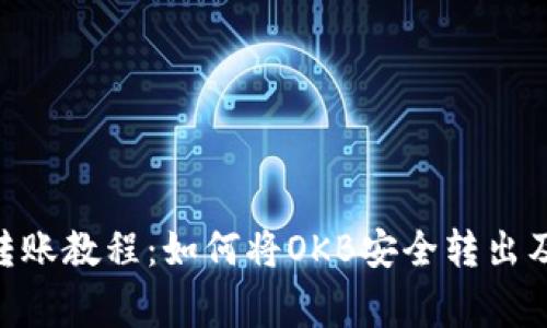 OKB钱包转账教程：如何将OKB安全转出及注意事项