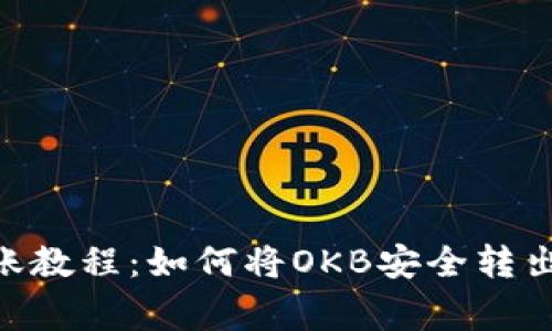 OKB钱包转账教程：如何将OKB安全转出及注意事项