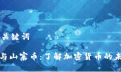 ## 和关键词TP钱包与山寨币