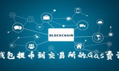 TP钱包提币到交易所的Ga