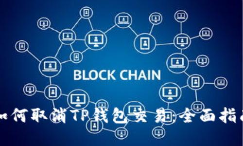 如何取消TP钱包交易：全面指南