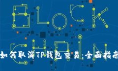 如何取消TP钱包交易：全面