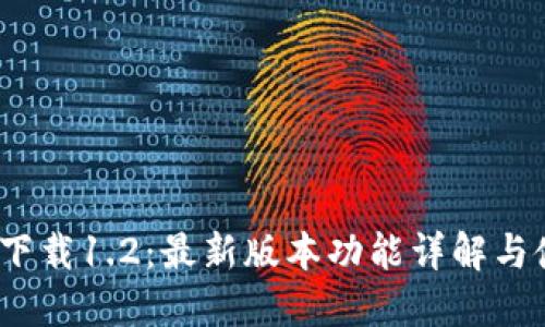 :TP钱包下载1.2：最新版本功能详解与使用指南