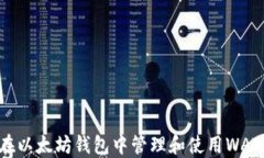 如何在以太坊钱包中管理