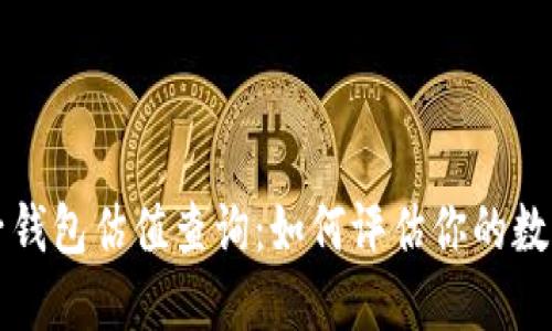 以太坊电子钱包估值查询:如何评估你的数字资产价值