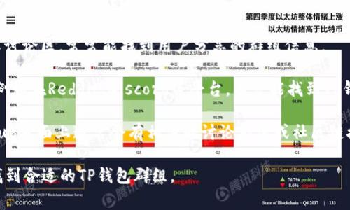 关于TP钱包的群组信息，通常有几种方式可以找到相关的社群或群组。以下是一些常见的途径：

1. **官方网站**：访问TP钱包的官方网站，通常会在“社区”或“联系我们”部分找到相关的社群链接。

2. **社交媒体**：查看TP钱包在各大社交媒体平台（如微博、Twitter、Telegram等）的官方账号，这些平台常常会提供群组链接和社区活动的信息。

3. **区块链论坛**：参与一些区块链相关的论坛或讨论区，常常能找到用户分享的群组信息。

4. **用户社区**：加入与TP钱包相关的用户社区，例如在Reddit、Discord等平台，有可能找到TP钱包的用户群。

5. **GitHub**：如果TP钱包是一个开源项目，GitHub页面上通常会有相关的讨论群组或社区链接。

如果你有兴趣，建议你先从这些渠道进行查找，以找到合适的TP钱包群组。