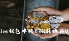 如何在Token.im钱包中将ET