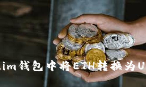 如何在Token.im钱包中将ETH转换为USDT：详细教程