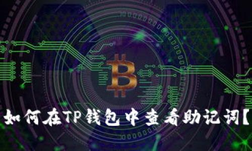 如何在TP钱包中查看助记词？
