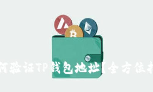 如何验证TP钱包地址？全方位指南