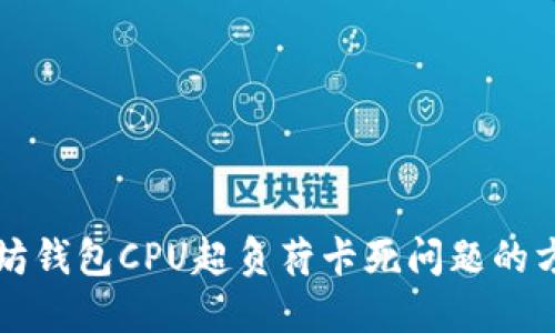 解决以太坊钱包CPU超负荷卡死问题的方法与技巧