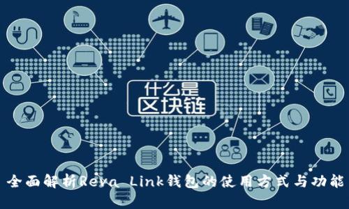 全面解析Reva Link钱包的使用方式与功能