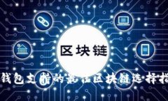 TP钱包支持的最佳区块链选