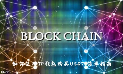 如何使用TP钱包购买USDT：简单指南