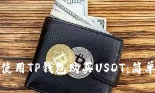 如何使用TP钱包购买USDT：简单指南
