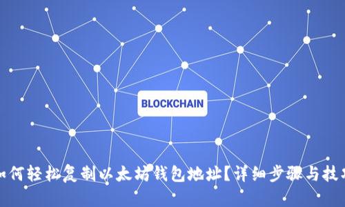 如何轻松复制以太坊钱包地址？详细步骤与技巧