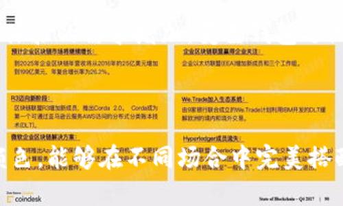 tiaotiTP观察钱包如何变成蓝色？/tiaoti
TP观察钱包, 蓝色钱包, 钱包变色, 钱包使用技巧/guanjianci

## 内容大纲

### 1. 引言
- 钱包的颜色与个性表达
- TP观察钱包的独特之处
- 为何选择蓝色作为钱包颜色

### 2. TP观察钱包的基本特性
- 设计风格
- 材质介绍
- 尺寸和容量

### 3. 钱包变色的原理
- 色彩心理学
- 热敏材料在钱包中的应用
- 蓝色的象征意义

### 4. TP观察钱包如何变成蓝色
- 操作步骤
- 适用场合
- 注意事项

### 5. 钱包变色后的保养技巧
- 如何清洁蓝色钱包
- 如何保持颜色鲜艳
- 避免色彩褪变的方法

### 6. 常见问题解答
- TP观察钱包变色是否永久？
- 变色过程中需要注意什么？
- 蓝色钱包的搭配技巧
- 如何判断钱包是否适合变色？
- 是否可以自己DIY改变钱包颜色？
- 变色钱包的市场反馈如何？

### 7. 结论
- 总结钱包变色的乐趣与实用性
- 鼓励读者尝试和分享

---

## 1. 引言

在当今社会，钱包不仅是存放现金和卡片的实用工具，更是个人风格和个性的展现。无论是商务场合还是休闲活动，钱包的颜色和设计往往会吸引他人的目光。而TP观察钱包凭借其独特的设计与多样的颜色选择，成为不少人喜爱的品牌。

其中，蓝色作为经典而又时尚的颜色，承载了安静、宁静与智慧的象征，因此成为了许多人心中理想的选择。本文将为大家详细介绍TP观察钱包如何变成蓝色，带你领略钱包变色的奥妙，以及如何在日常生活中使用和保养这一独特的蓝色钱包。

## 2. TP观察钱包的基本特性

### 设计风格

TP观察钱包的设计风格兼具现代感与实用性，其简约大方的外观深受用户喜爱。每个钱包都经过精心设计，以适应不同场合的使用需求。此外，TP观察钱包提供了多种款式，满足用户的个性化需求。

### 材质介绍

TP观察钱包采用优质材料制作，确保其耐用性与触感。通常，钱包的外壳由高质量的皮革或合成材料制成，内饰则采用柔软的布料，既提升了钱包的档次感，也保证了使用的舒适性。

### 尺寸和容量

TP观察钱包的尺寸设计合理，既方便携带又具有足够的空间存放现金、信用卡和身份证等，适合不同生活场景的需要。它的容量设计也考虑到了用户的日常使用，无论是短途出行还是长途旅行，都能满足用户的需求。

## 3. 钱包变色的原理

### 色彩心理学

色彩心理学揭示了不同颜色对人们情绪和行为的影响。蓝色通常与冷静、理性和信任感相关，这使得它成为很多人的选择。而钱包作为持有者个性的代表，颜色的改变能够有效提升使用者的信心和形象。

### 热敏材料在钱包中的应用

TP观察钱包采用了热敏材料，使得钱包的颜色可以随着温度变化而改变。这种材料能够吸收周围的温度变化，从而使钱包表面的颜色发生变化，为用户带来独特的体验。当气温上升时，钱包会优雅地转变为蓝色，反之则恢复原色。

### 蓝色的象征意义

在不同的文化中，蓝色都有着特殊的象征意义。它常常与智慧、忠诚和稳定性相关联。因此，选择蓝色钱包不仅彰显了使用者的品位，还能传递出一种积极的情感和态度。

## 4. TP观察钱包如何变成蓝色

### 操作步骤

将TP观察钱包的颜色变为蓝色其实非常简单。首先，您需要将钱包置于温暖的环境中，例如阳光下或暖气旁。随着温度的升高，钱包表面就会自然变为蓝色。通常情况在几分钟内即可看到显著效果。

### 适用场合

蓝色钱包可以适用于多种场合，包括日常通勤、休闲聚会甚至商务活动。无论是搭配正装还是休闲装，蓝色钱包都能为您的整体形象增添亮点。

### 注意事项

尽管TP观察钱包可以轻松变色，但在使用过程中还是需要注意一些事项。尽量避免将钱包暴露在极端高温或湿度环境中，以免对钱包的材料造成损害。此外，尽量不要频繁改变钱包的颜色，这样可以有效延长钱包的使用寿命。

## 5. 钱包变色后的保养技巧

### 如何清洁蓝色钱包

在使用变色钱包的过程中，保持钱包的清洁尤为重要。建议使用温和的清洁剂和干净的柔软布进行擦拭，避免使用强酸性或碱性清洁剂。此外，定期检查钱包内部，确保没有污垢和碎屑积累。

### 如何保持颜色鲜艳

为了保持蓝色钱包的颜色鲜艳，建议将钱包存放在阴凉干燥的地方，避免阳光直射。同时，使用透明保护剂，可以有效防止颜色褪变，保持亮丽的外观。

### 避免色彩褪变的方法

避免钱包接触到化妆品、香水等化学物品，可以提高色彩的持久性。此外，不要频繁地将钱包置于温度变化大的地方，这样可以有效防止色彩的早期褪变。

## 6. 常见问题解答

### TP观察钱包变色是否永久？

TP观察钱包的变色效果并非永久性，而是依赖于温度变化。随着环境温度的降低，钱包将会恢复到原来的颜色。每次变色的持续时间取决于外部环境，因此会因使用场合的不同而有所变化。

### 变色过程中需要注意什么？

在钱包变色的过程中，避免急剧的温度变化会有助于保持钱包的材料结构。此外，不建议将钱包放在高温或潮湿的环境中。尽量在温和的环境中观察其变色过程，以获得最佳效果。

### 蓝色钱包的搭配技巧

蓝色钱包突显出一种干练和优雅，非常适合与深色或中性色调的服装进行搭配。无论是搭配白色衬衫还是经典的黑色西装，都会显得格外时尚。蓝色钱包能够为整体造型增添亮点，同时也提升了个性与气质。

### 如何判断钱包是否适合变色？

在选购TP观察钱包前，用户可以查看产品说明，确认产品是否采用热敏材料。此外，可以向店员咨询，确保所选钱包具备变色功能，并适合个人的使用需求。

### 是否可以自己DIY改变钱包颜色？

尽管TP观察钱包的设计初衷是为了便于用户操作，但不建议用户自行DIY改变钱包的颜色。这是因为不当的处理方式可能导致钱包材料受损或者功能失效。因此，还是建议按照厂商推荐的方式来操作。

### 变色钱包的市场反馈如何？

变色钱包在市场上受到了广泛的好评。用户普遍反馈钱包的变色效果新颖且实用，不仅吸引眼球，还能够提升个人形象。此外，随着消费者对个性化和独特体验的需求增加，变色钱包逐渐成为一种流行趋势，受到年轻消费者的热爱。

## 7. 结论

TP观察钱包的变色技术让我们的日常生活增添了不少乐趣，不仅满足了实用需求，也为用户的个性表达提供了广阔的空间。蓝色作为一种经典而时尚的颜色，能够在不同场合中完美搭配，展现出使用者的独特魅力。希望通过本文的介绍，读者能够更加了解TP观察钱包及其变色的魅力，也期待大家在使用中勇于尝试，分享自己的使用体验。