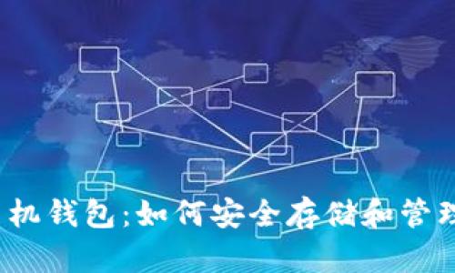 全面解析TRX手机钱包：如何安全存储和管理你的TRON资产