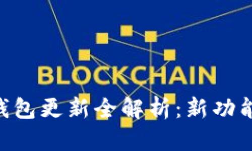 2023年USDT钱包更新全解析：新功能与安全性提升